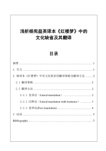 浅析杨宪益英译本《红楼梦》中的文化缺省及其翻译