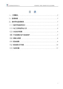 施工现场临时用电安全监理细则