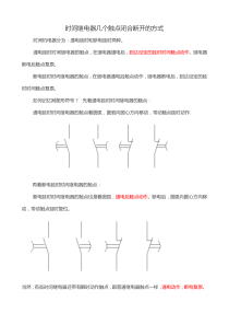 时间继电器触点动作方式