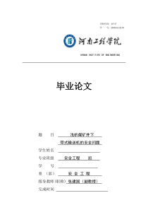 浅析煤矿井下带式输送机的安全问题