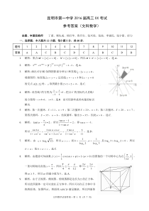 昆明市第一中学2016届高三考试文科数学第3次答案