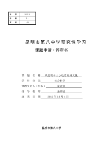 昆明市第八中学研究性学习课题申请评审书从昆明本土小吃看地域文化