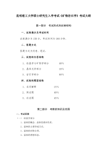 昆明理工大学2016年硕士研究生入学考试大纲612矿物岩石学