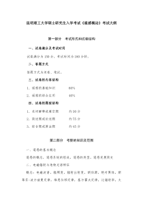 昆明理工大学2016年硕士研究生入学考试大纲804遥感概论