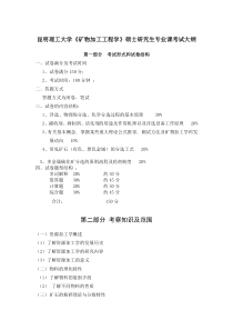 昆明理工大学2016年硕士研究生入学考试大纲806矿物加工工程学(综合)