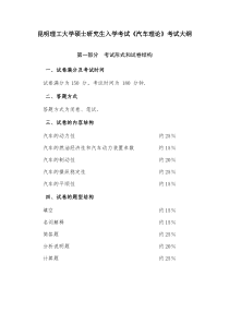 昆明理工大学2016年硕士研究生入学考试大纲822汽车理论