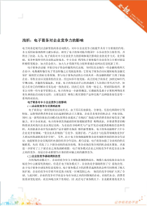 浅析电子商务对企业竞争力的影响