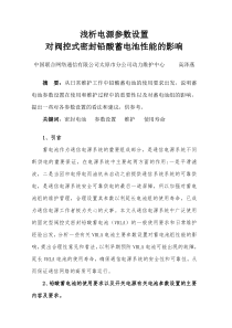 浅析电源参数设置对阀控式密封铅酸