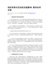 浅析积炭对发动机性能影响教你如何去除