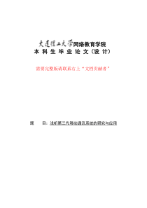 浅析第三代移动通讯系统的研究与应用