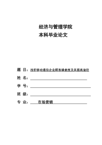 浅析移动通信企业顾客满意度及其提高途径