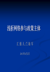 浅析网络参与政策主体