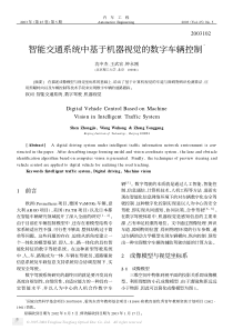 智能交通系统中基于机器视觉的数字车辆控制3