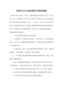 昌邑矿业公司设备润滑专项检查通报