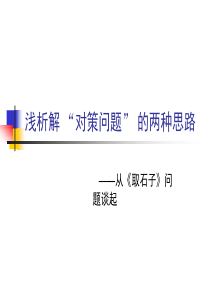 浅析解“对策问题”的两种思路