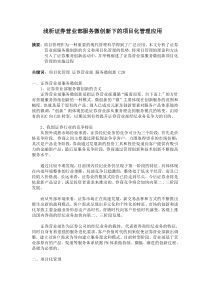 浅析证券营业部服务微创新下的项目化管理应用