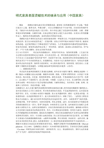 明式家具表面烫蜡技术的继承与应用