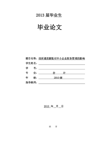 浅析通货膨胀对中小企业财务管理的影响毕业论文