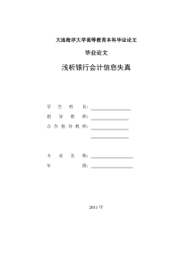 浅析银行会计信息失真论文