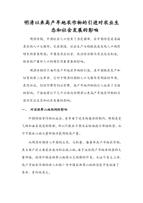 明清以来高产旱地农作物的引进对农业生态和社会发展的影响