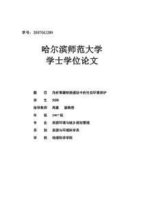 浅析青藏铁路建设中的生态环境保护