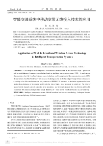 智能交通系统中移动宽带无线接入技术的应用