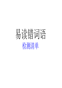 易读错字检测使用.