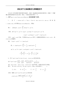 浅论关于三角函数的几种解题技巧