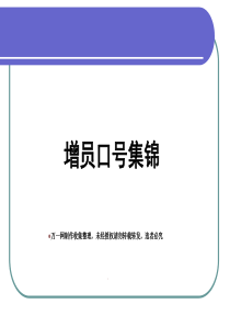 保险增员口号集锦50页（PPT50页)