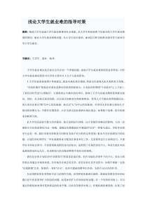 浅论大学生就业难的指导对策