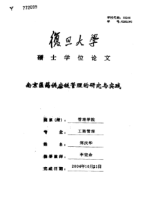 南京医药供应链管理的研究与实践