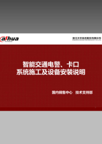 智能交通视频电警、卡口系统施工工艺及设备安装说明