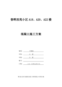 春晖西苑大体积混凝土施工方案