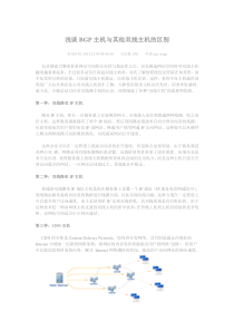 浅谈BGP主机与其他双线主机的区别