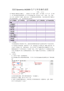 浅谈DynamicsAX2009生产订单各操作流程