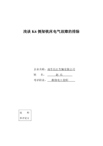 浅谈K6侧架铣床电气故障的排除