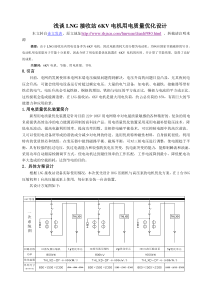 浅谈LNG接收站6KV电机用电质量优化设计