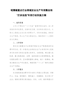 昭潭镇重点行业和领域专项整治行动实施方案