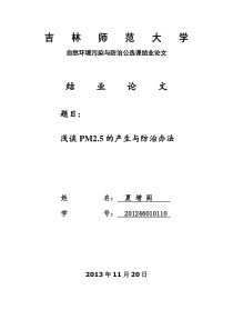 浅谈PM2.5的产生与防治办法