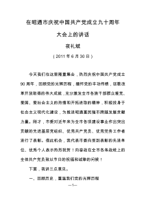 昭通市委书记夜礼斌在庆祝中国共产党成立九十周年大会上的讲话