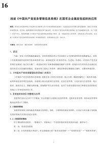 浅谈《中国共产党党务管理信息系统》在国有企业基层党组织的应用