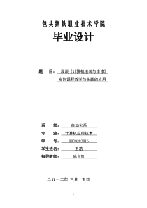 浅谈《计算机组装与维护》实训课程教学与实践应用_毕业论文