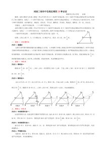 浅谈三角形中位线定理的28种证法(已获奖并发表)