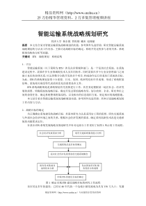 智能运输系统战略规划研究