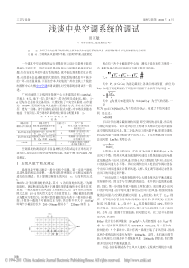 浅谈中央空调系统的调试