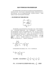 浅谈中学物理实验中滑动变阻器的选择