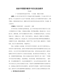 浅谈中职数学教学中的比较法教学