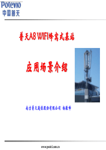 普天superwifi基站A8应用场景介绍.