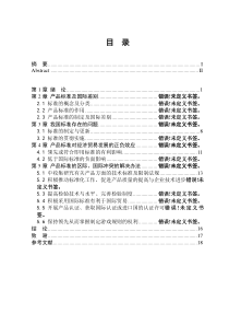 浅谈产品标准的区际国际冲突及解决办法