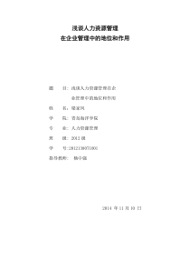 浅谈人力资源管理在企业管理中的地位和作用论文